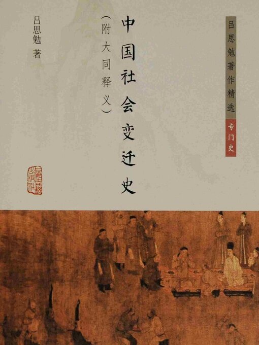 Cover image for 中国社会变迁史（附大同释义）